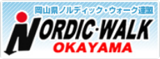 岡山県ノルディック・ウォーク連盟 NORDIC・WALK OKAYAMA