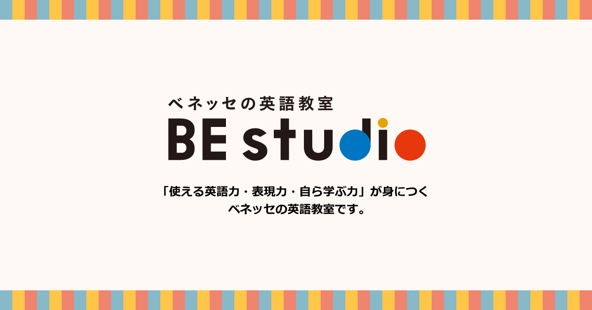 ベネッセの英語教室 ビースタジオ はぁもにぃ倉敷教室 ベビー 幼児 小学生 中学生のこども英会話教室