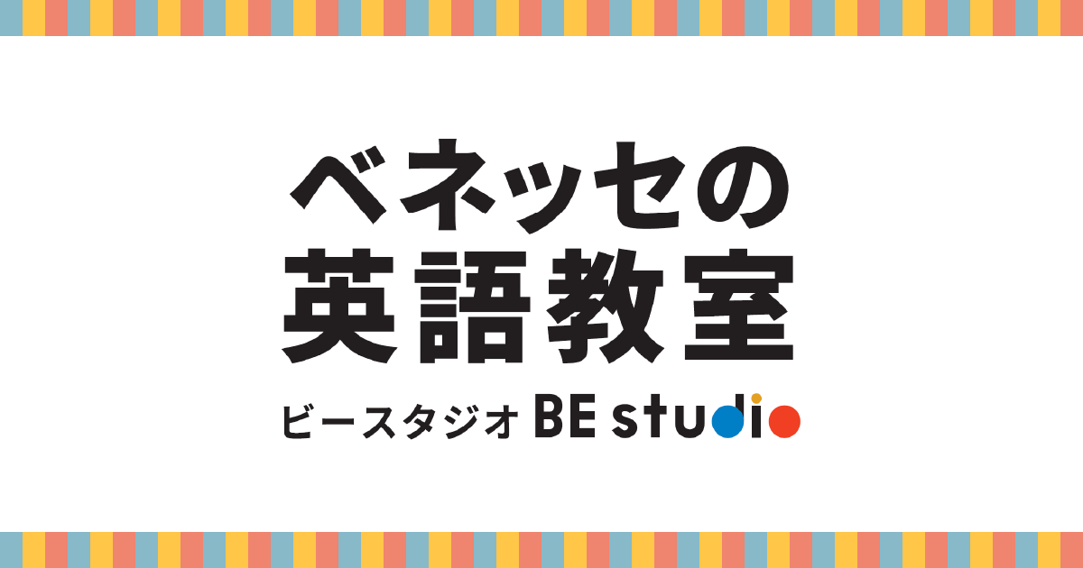 ベネッセの英語教室 ビースタジオ はあもにい倉敷教室〔ベビー、幼児