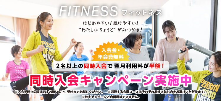 同時入会キャンペーン