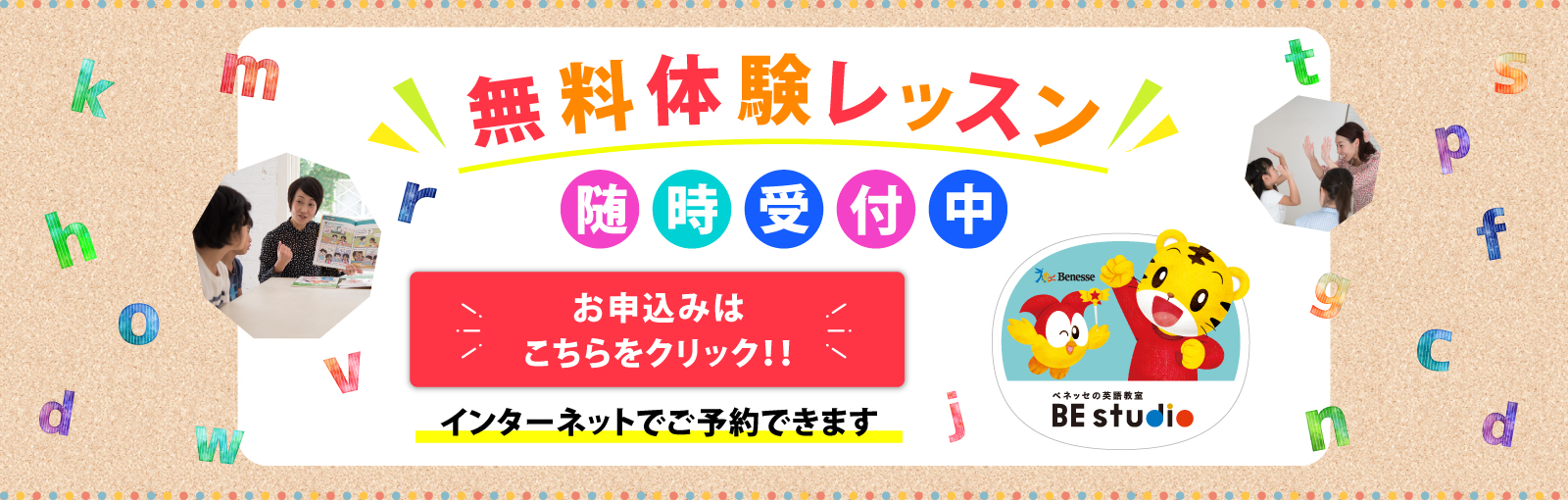 ベネッセの英語教室BE studio無料体験レッスン