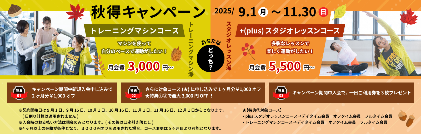 秋得キャンペーン