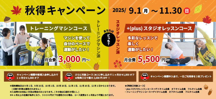 秋得キャンペーン