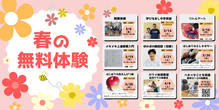 春の無料体験