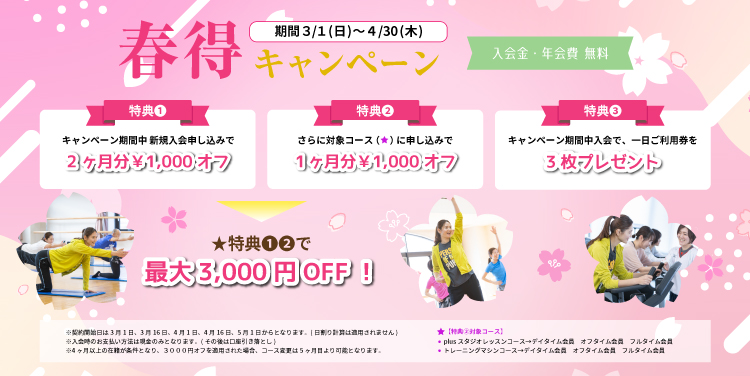 春得キャンペーン