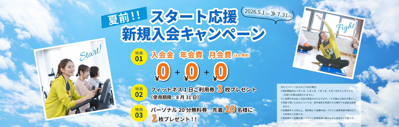 夏前!スタート応援新規入会キャンペーン