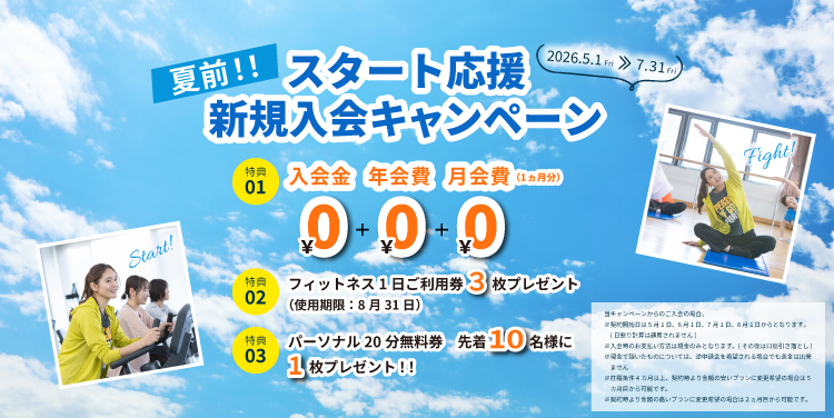 夏前!スタート応援新規入会キャンペーン
