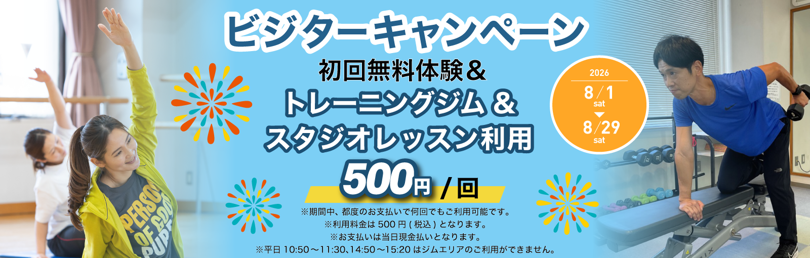ビジターキャンペーン