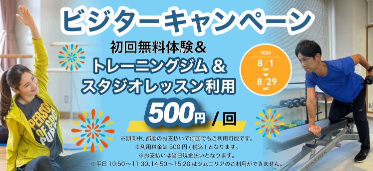 ビジターキャンペーン