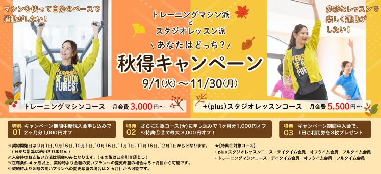 秋得キャンペーン