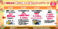 1WEEK使い放題・新規入会キャンペーン