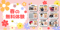 春の無料体験
