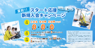 夏前!スタート応援新規入会キャンペーン
