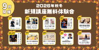 新規講座無料体験会