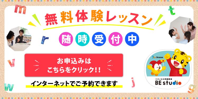 ベネッセの英語教室BE studio無料体験レッスン