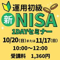 運用初級・新NISAについて（11月）