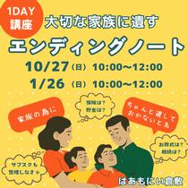 家族に遺すエンディングノート（10月）